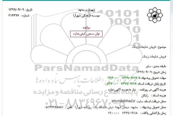 مزایده ، مزایده فروش ضایعات زینک