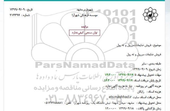 مزایده ، مزایده فروش ضایعات سررول و ته رول