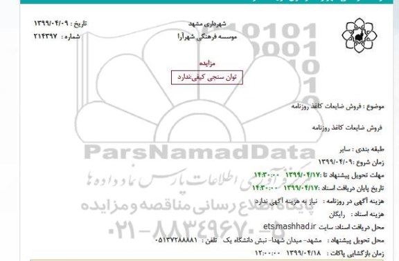 مزایده فروش ضایعات کاغذ روزنامه