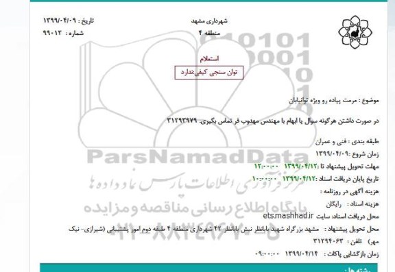 استعلام مرمت پیاده رو ویژه توانیابان