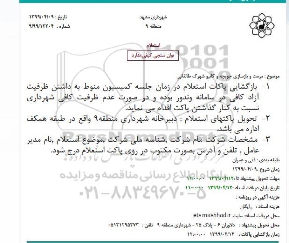 استعلام ، استعلام مرمت و بازسازی جویچه و کانیو شهرک
