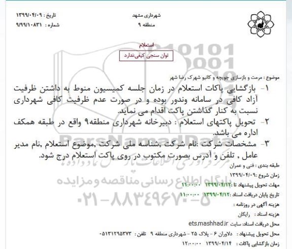 استعلام ، استعلام مرمت و بازسازی جویچه و کانیو شهرک رضا شهر 
