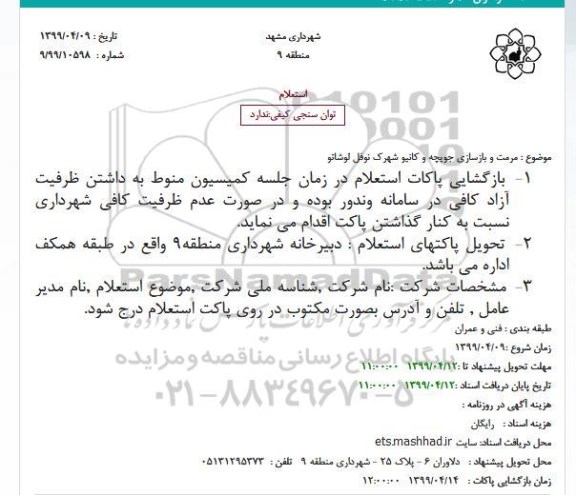 استعلام مرمت و بازسازی جویچه و کانیو شهرک نوفل لوشاتو