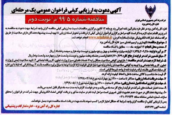 فراخوان ارزیابی , فراخوان ارزیابی کیفی نگهداری و ترمیم فضای سبز نوبت دوم 