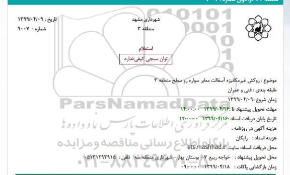 استعلام روکش غیرمکانیزه آسفالت معابر سواره رو