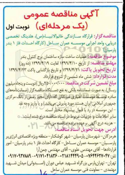 آگهی مناقصه عمومی ، مناقصه عملیات ساخت سازه ساختمان