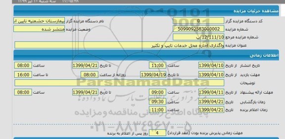 مزایده,مزایده واگذاری اجاره محل خدمات تایپ و تکثیر