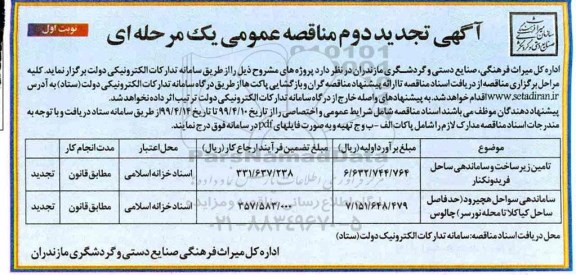 تجدید دوم مناقصه، تجدید دوم مناقصه تامین زیرساخت و ساماندهی... 