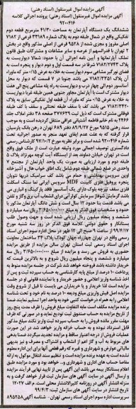 مزایده ،مزایده ششدانگ یک دستگاه آپارتمان