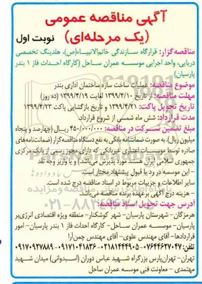 آگهی مناقصه عمومی ، مناقصه عملیات ساخت سازه ساختمان اداری بندر 