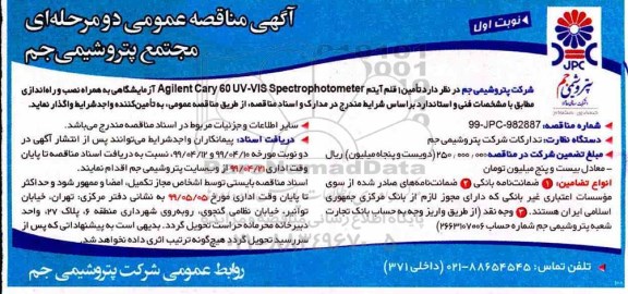 آگهی مناقصه , مناقصه تامین 1 قلم آیتم 