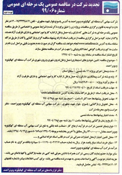 تجدید مناقصه ، مناقصه تامین خودروهای استیجاری حمل و نقل درون شهری و برون شهری  - نوبت دوم 