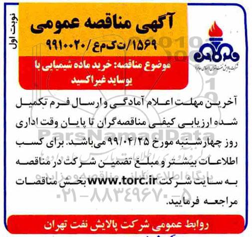 مناقصه خرید ماده شمیایی با یوساید غیراکسید