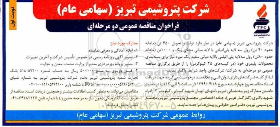 مناقصه ,مناقصه تولید و تحویل 450 تن (ماهانه 40 تن) رول سه لایه پلی اتیلنی ...
