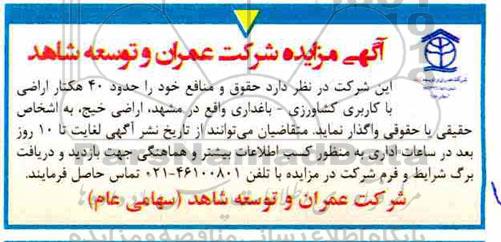 مزایده , مزایده حقوق و منافع