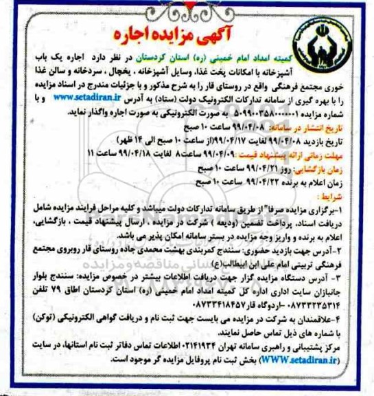 آگهی مزایده, مزایده اجاره یک باب آشپزخانه