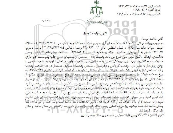 مزایده ،مزایده فروش یکدستگاه اتومبیل سواری پراید مدل 85