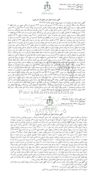 مزایده فروش ششدانگ یکدستگاه آپارتمان