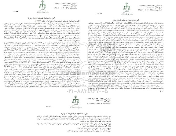 مزایده ، مزایده ششدانگ یک قطعه زمین 199.77 متر