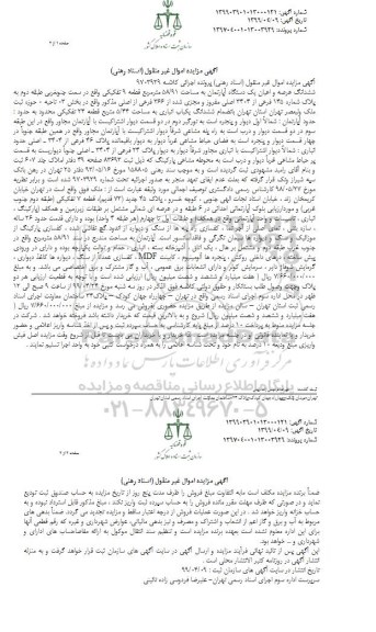 مزایده فروش ششدانگ عرصه و اعیان یکدستگاه آپارتمان