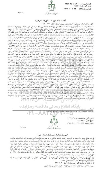 مزایده ، مزایده ششدانگ یک دستگاه آپارتمان 96.72 مترمربع
