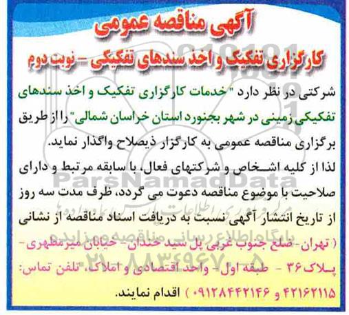 آگهی مناقصه عمومی کارگزاری تفکیک و اخذ سندهای تفکیکی - نوبت دوم 