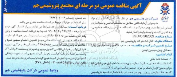 آگهی مناقصه , مناقصه  تامین 19 قلم آیتم مواد شیمیایی آزمایشگاهی