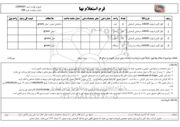 استعلام کولر گازی اسپلیت