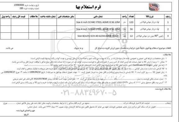 استعلام , استعلام لوله درزدار جوشی فولادی 