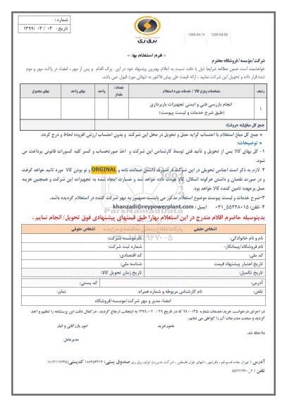 مناقصه انجام بازرسی فنی و ایمنی تجهیزات باربرداری