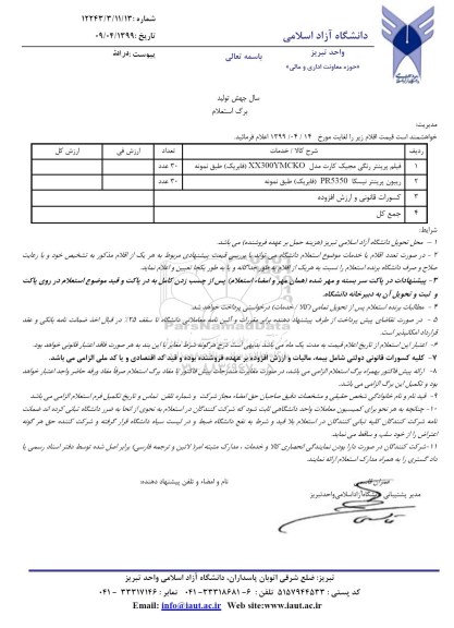 استعلام، استعلام فیلم پرینتر رنگی و...