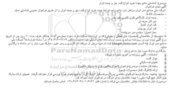 مناقصه خرید انواع کمد، میز و جعبه ابزار