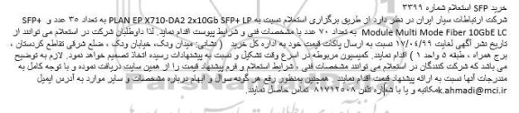  استعلام خرید SFP