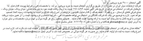 استعلام، استعلام خرید بروشور دو لت