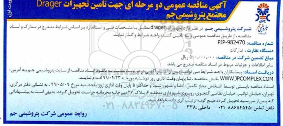 مناقصه , مناقصه تامین تجهیزات Drager 