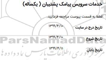 مناقصه خدمات سرویس پیامک پشتیبان (یکساله)