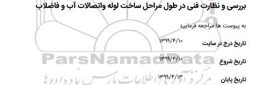 مناقصه بررسی و نظارت فنی در طول مراحل ساخت لوله و اتصالات آب و فاضلاب 