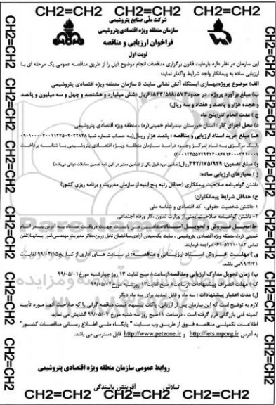 فراخوان فراخوان بهسازی ایستگاه آتش نشانی سایت 5 