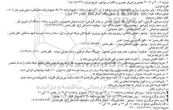 مزایده حضوری فروش خودرو و اقلام