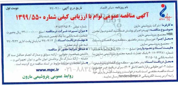 آگهی مناقصه عمومی , مناقصه تهیه و اجرای پوشش ضد اسید کف و دیوار مخزن MBR