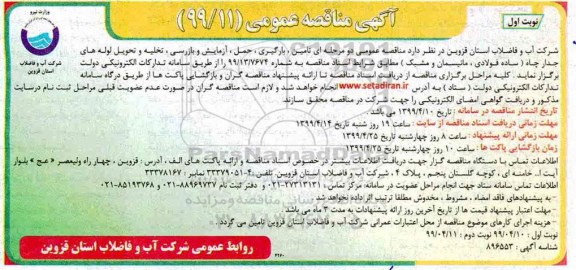 آگهی مناقصه عمومی ، مناقصه تخلیه و تحویل لوله های جدار چاه