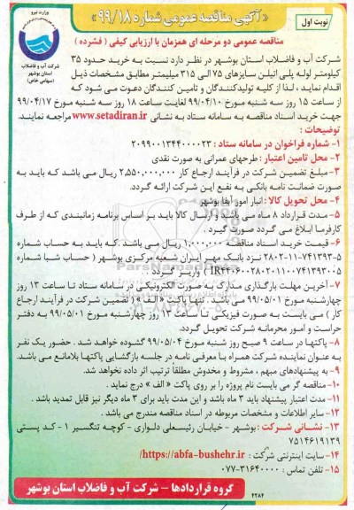 مناقصه ، مناقصه خرید حدود 35 کیلومتر لوله پلی اتیلن سایزهای 75 الی 315 میلیمتر