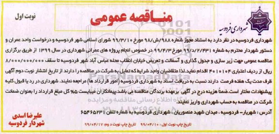 آگهی مناقصه عمومی , مناقصه زیرسازی و جدول گذاری و آسفالت و تعریض خیابان 