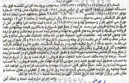 آگهی مزایده،مزایده یک دستگاه اتومبیل پژو 405 تیپ جی ال ایکس