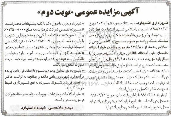 آگهی مزایده،مزایده فروش زمین 134.80 مترمربع نوبت دوم