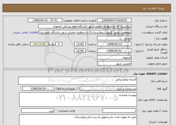 استعلام البسه بیمارستانی
