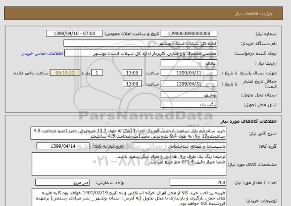 استعلام خرید ساندویچ پانل سقفی ازجنس آلوزینک تعداد13ورق به طول 12.2 متروعرض مفید1مترو ضخامت 4.5 سانتیمترو12 ورق به طول 9.4 متروعرض مفید1متروضخامت 4.5 سانتیمتر