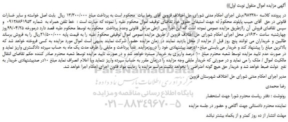 مزایده، مزایده فروش خط تلفن همراه