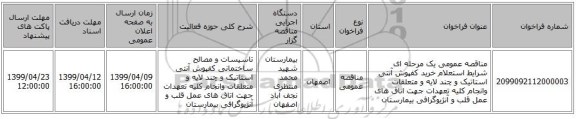 مناقصه عمومی یک مرحله ای شرایط استعلام خرید کفپوش آنتی استاتیک و چند لایه و متعلقات وانجام کلیه تعهدات جهت اتاق های عمل قلب و آنژیوگرافی بیمارستان