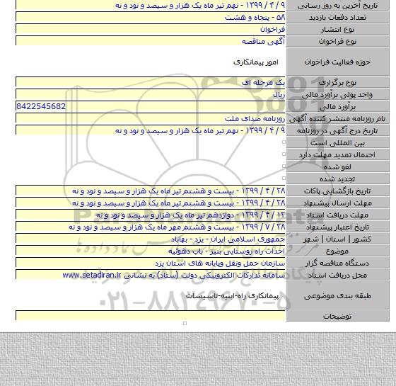 احداث راه روستایی بنیز - باب دهوئیه